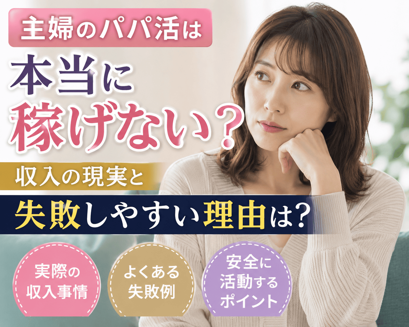 主婦のパパ活は本当に稼げない?収入の現実と失敗しやすい理由は?